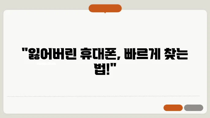 휴대폰 위치 찾기, 잃어버렸을 때 대처하는 방법