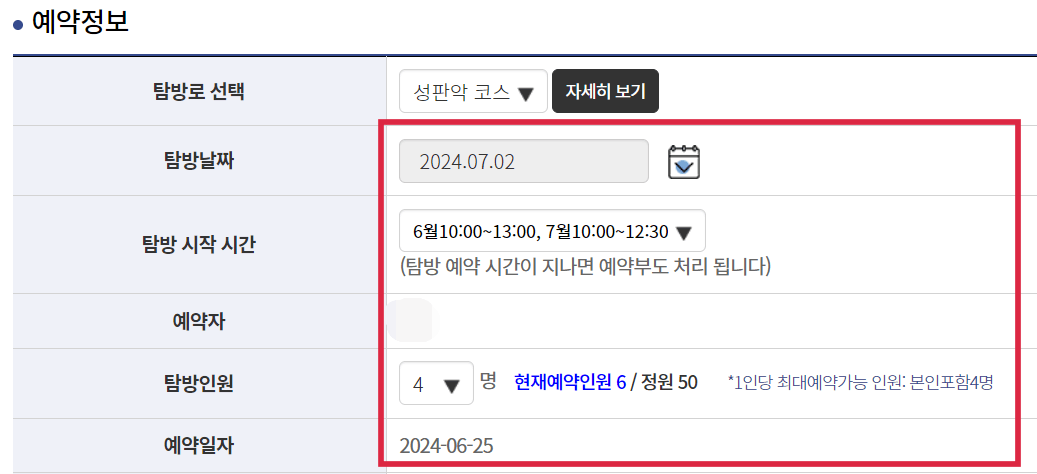 탐방-날짜-탐방-시작-시간-탐방-인원-선택