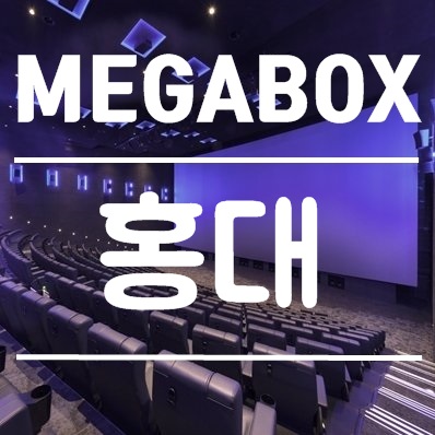 홍대 메가박스
