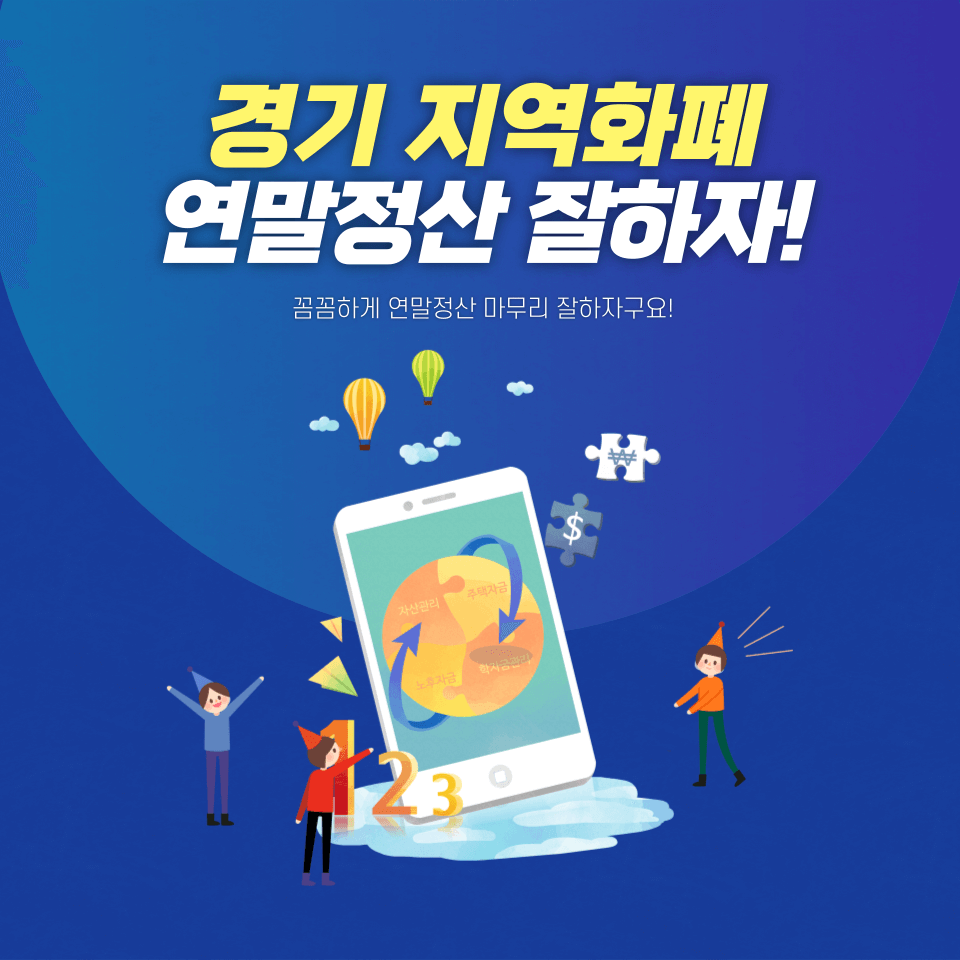 경기 지역화폐 연말정산