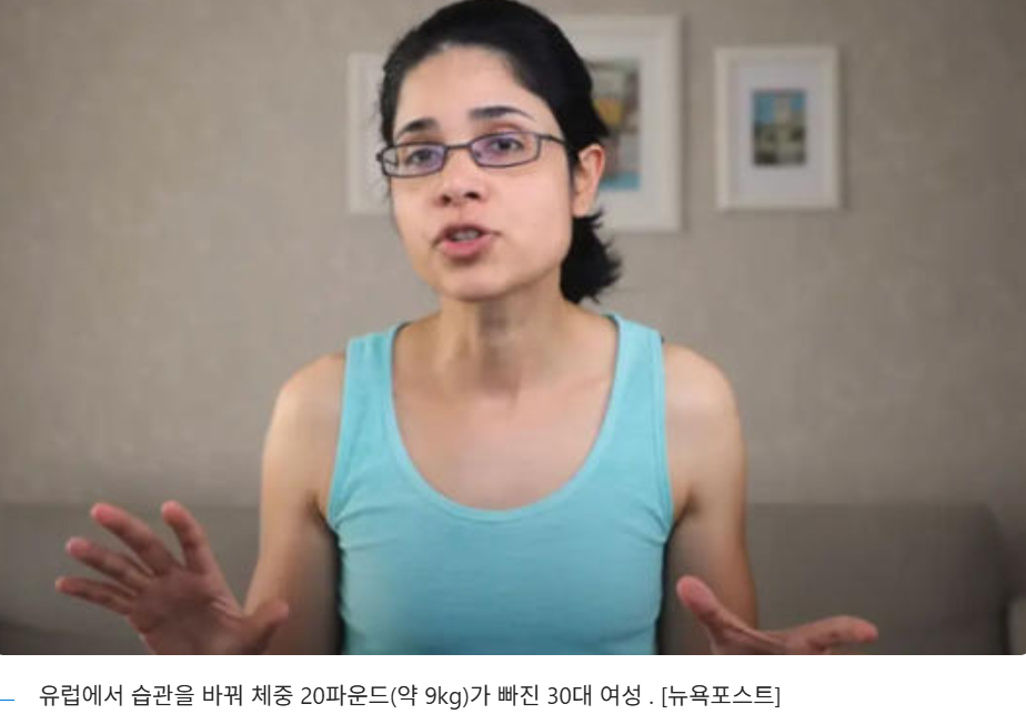 미국에서 포르투갈로 이주한 여성 리차 프라사드는 별다른 노력 없이 1년 동안 무려 9kg을 감량했다고 한다