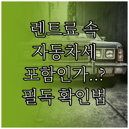 장기 렌터카 월 렌트료 속 자동차세 ..