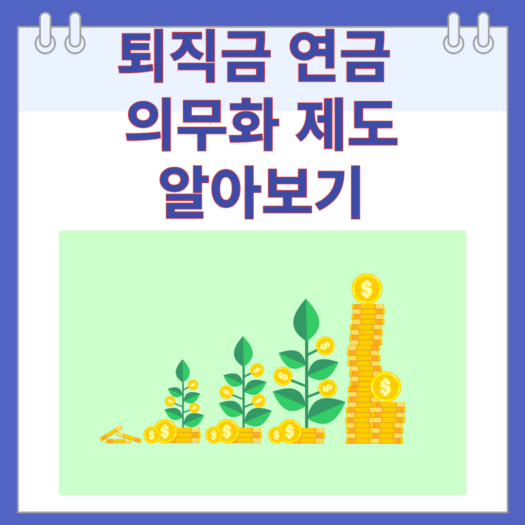 2025년 퇴직금 연금 의무화 제도 알아보기