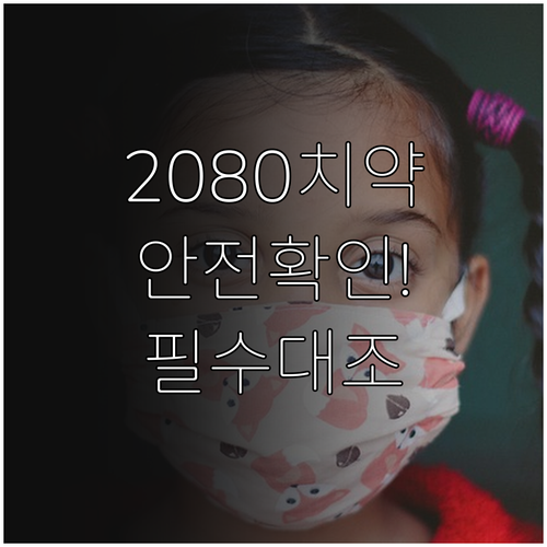 2080 치약 안전 확인을 위한 제조..