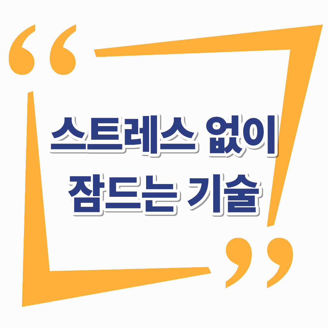 명상으로 수면의 질을 높이는 방법, 스트레스 없이 잠드는 기술