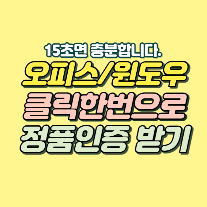 MS오피스 정품인증
