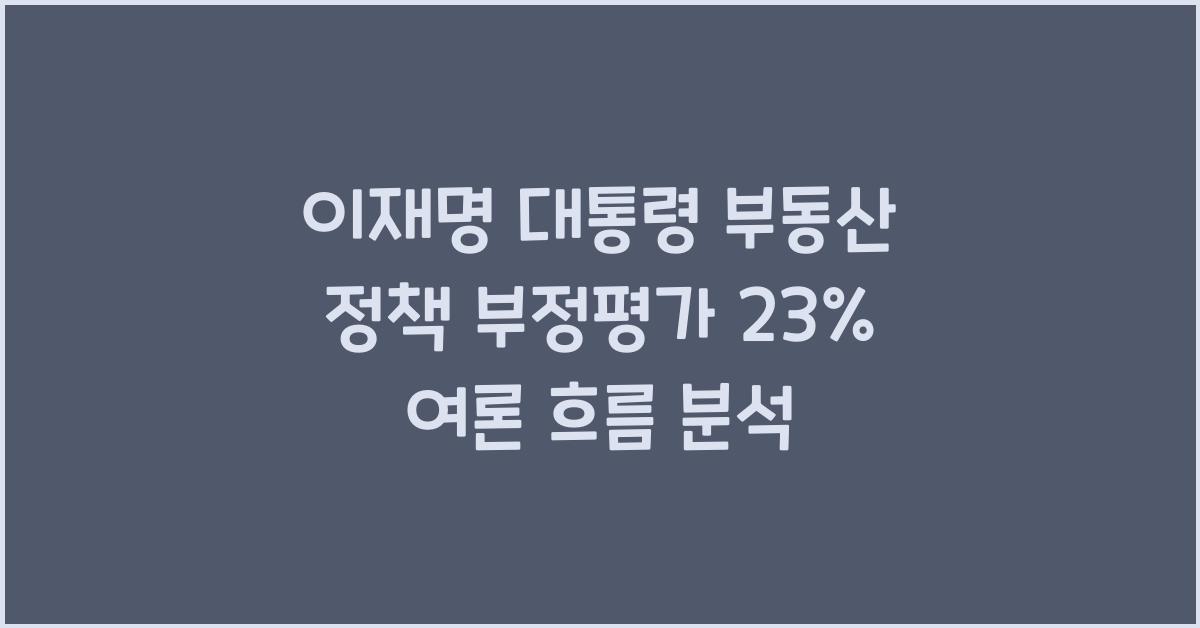 이재명 대통령 부동산 정책 부정평가 23% 여론 흐름