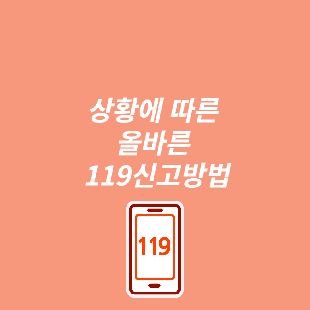 상황에 따른 올바른 119 신고방법