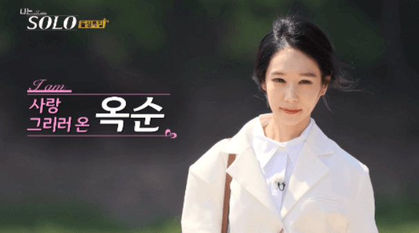 나는 솔로 16기 인스타 영숙 옥순 영자 순자 정숙 현숙