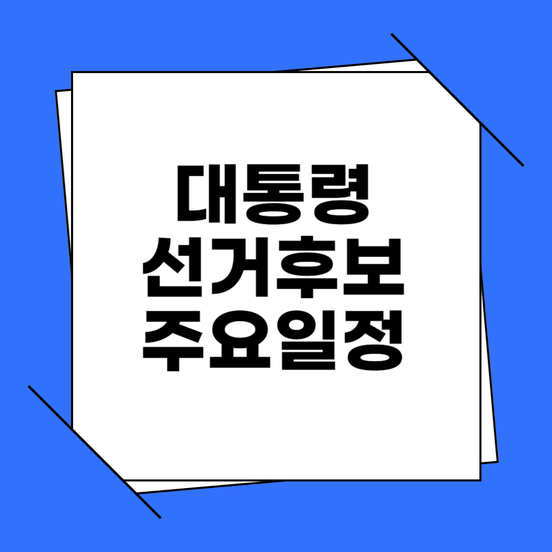 2025년 대통령 선거 후보자 명단 - 주요 후보 7명 최신 정보 총정리
