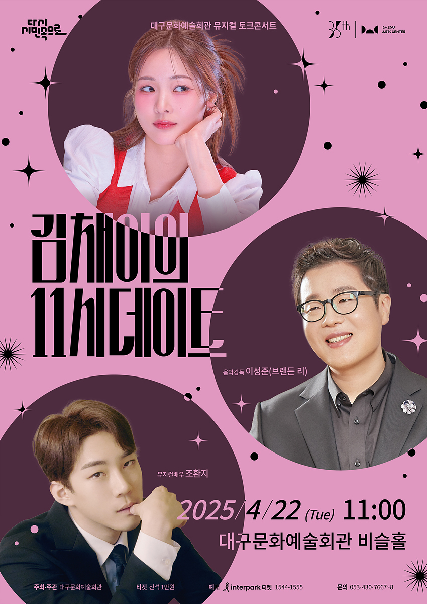 뮤지컬 토크 콘서트