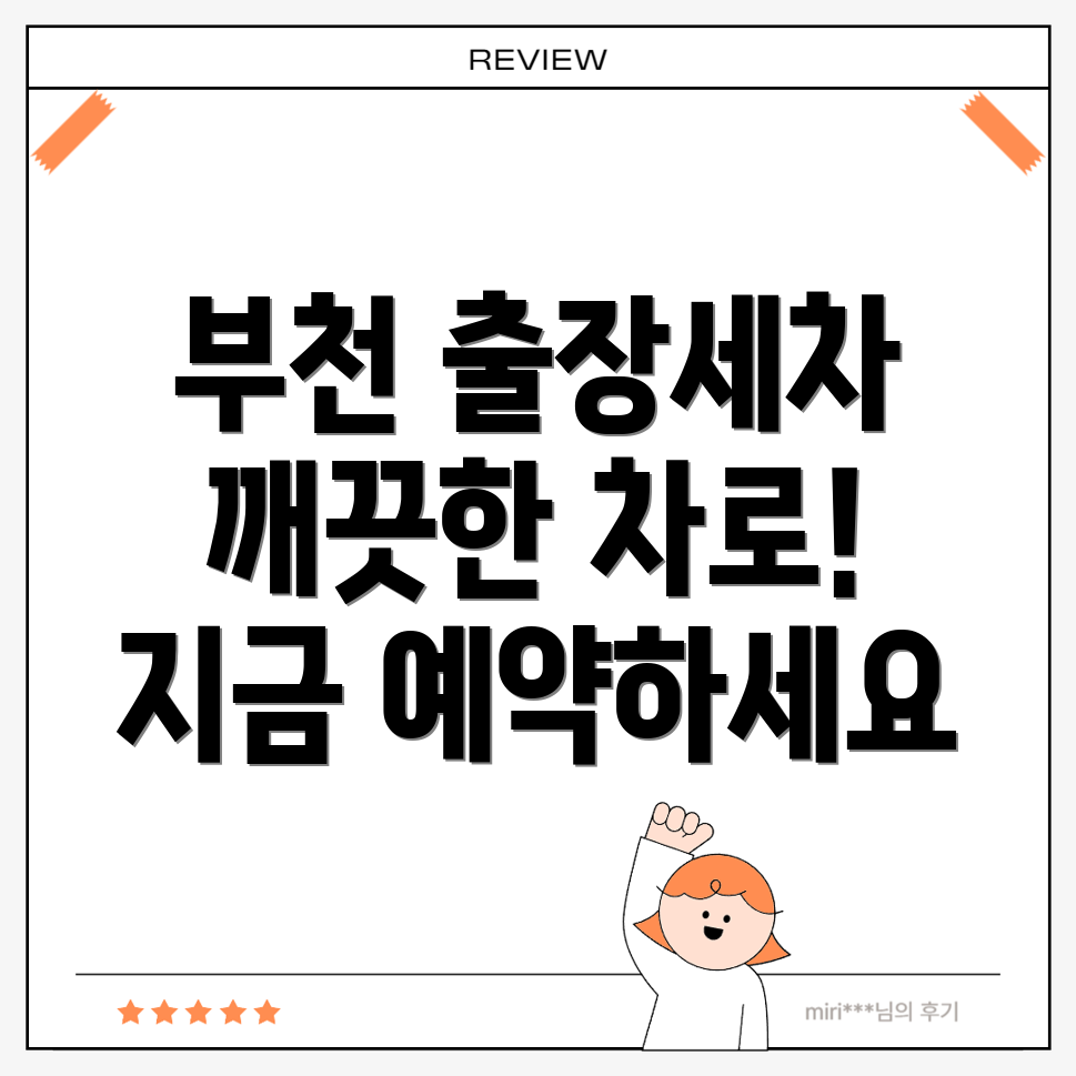 부천 출장세차