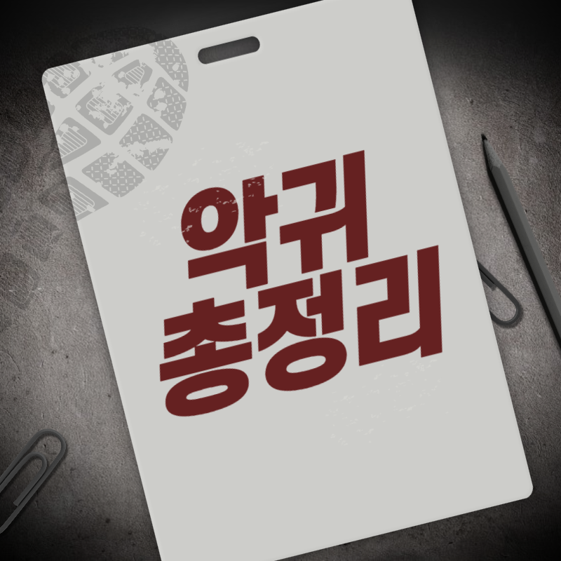 악귀