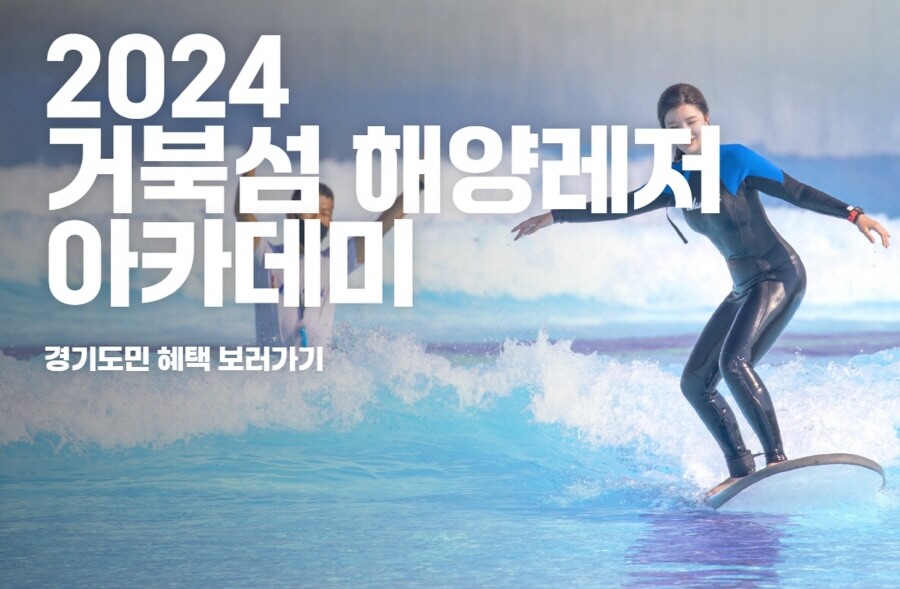 2024 거북섬 해양레저 아카데미