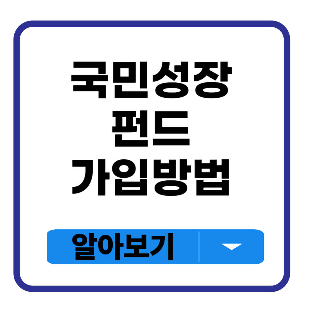 국민성장펀드 가입방법