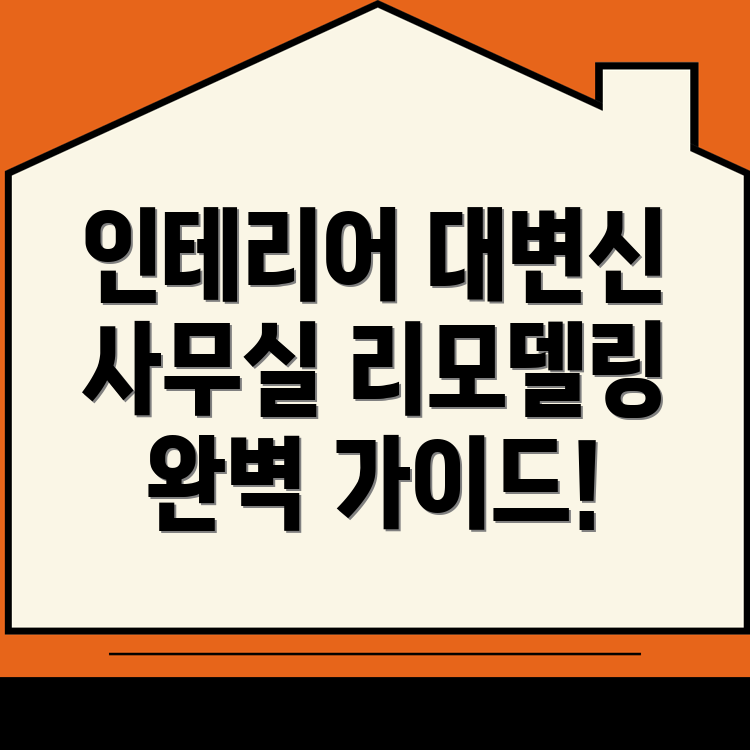 범계역 인테리어