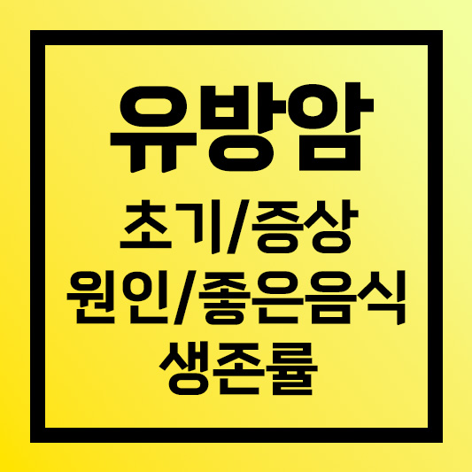 유방암 증상