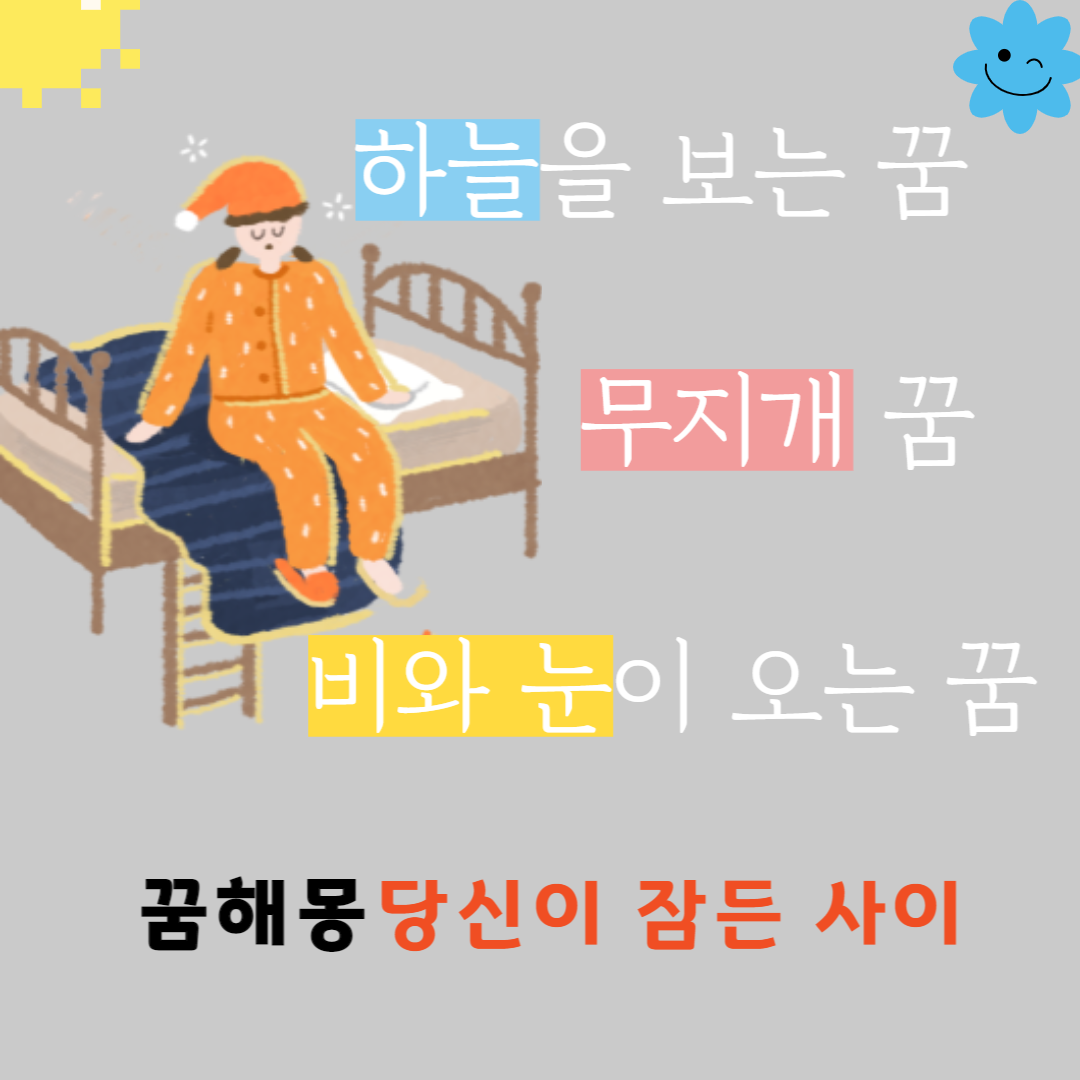 하늘, 무지개, 비와 눈이 오는 꿈을 알리는 포스터