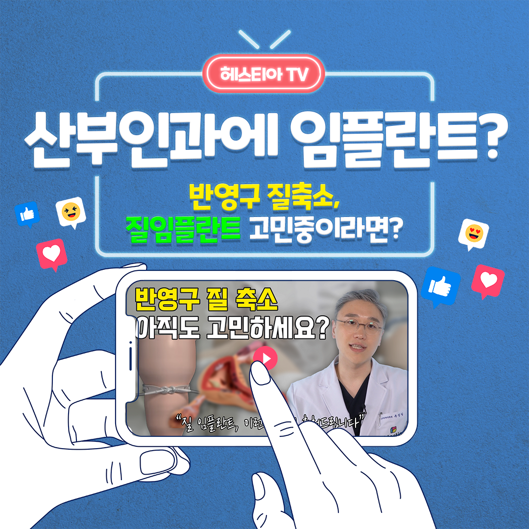 산부인과에 질임플란트? 반영구 질축소를 원한다면!