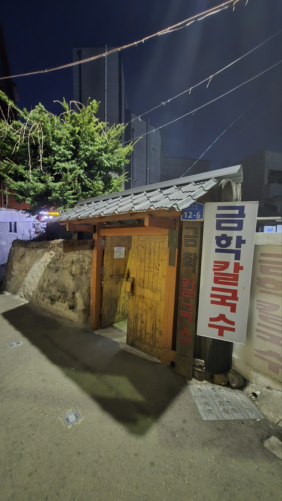 금학칼국수 정문 사진