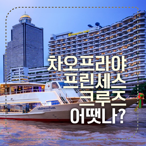 차오프라야 프린세스 섬네일