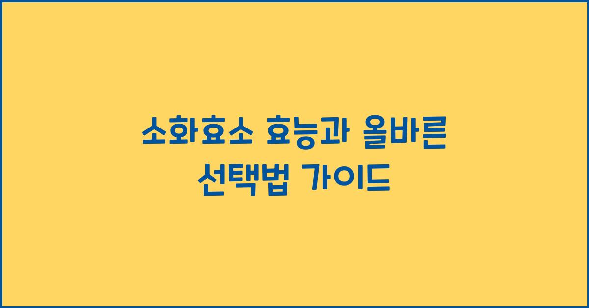 소화효소