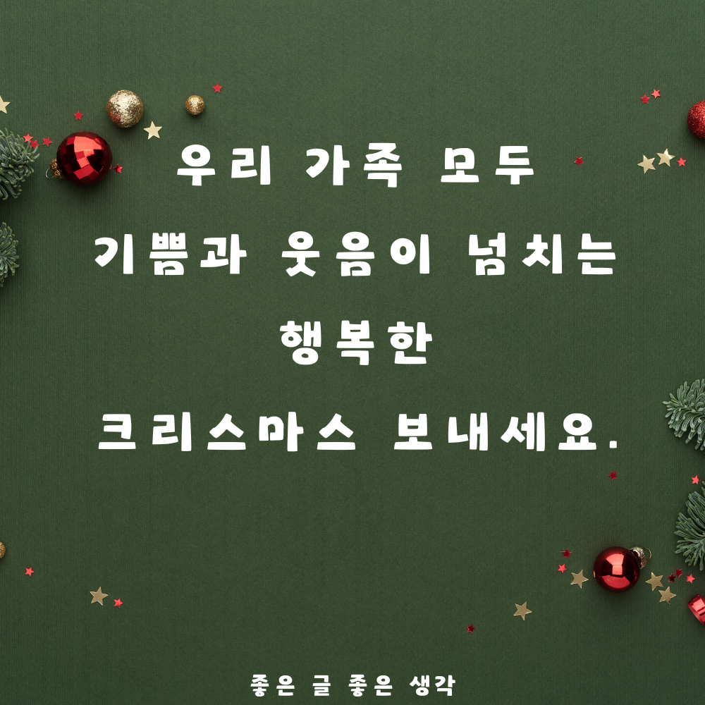 크리스마스 인사말 연말 인사말 12월 인사말 문구 이미지 모음집