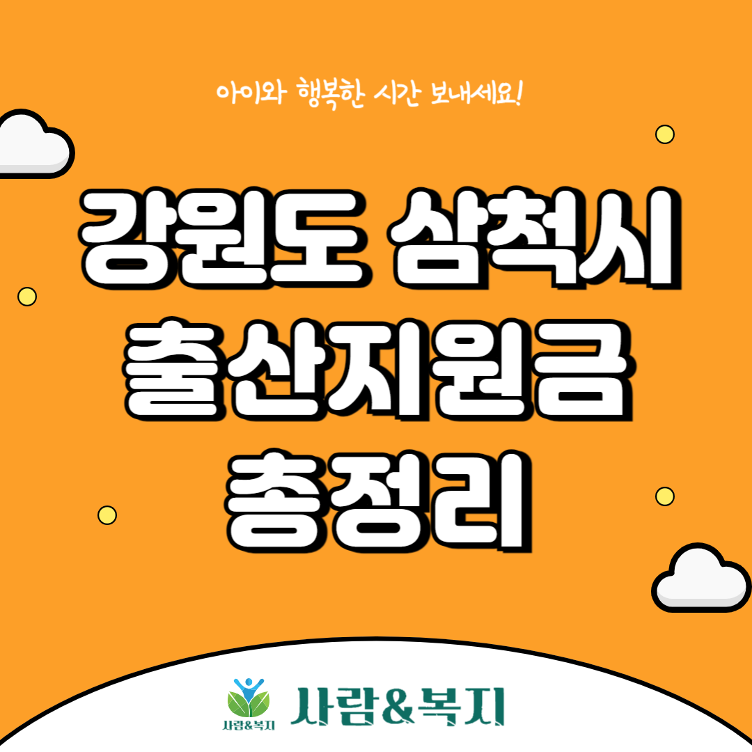 삼척시 출산지원금