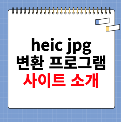 heic jpg 변환 프로그램 사이트 소개