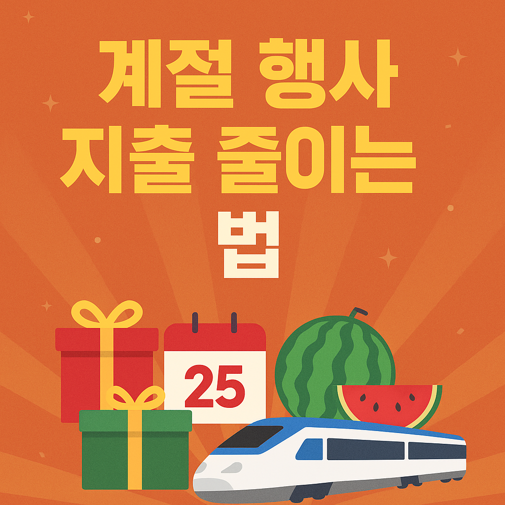 계절 행사 지출 줄이는 법