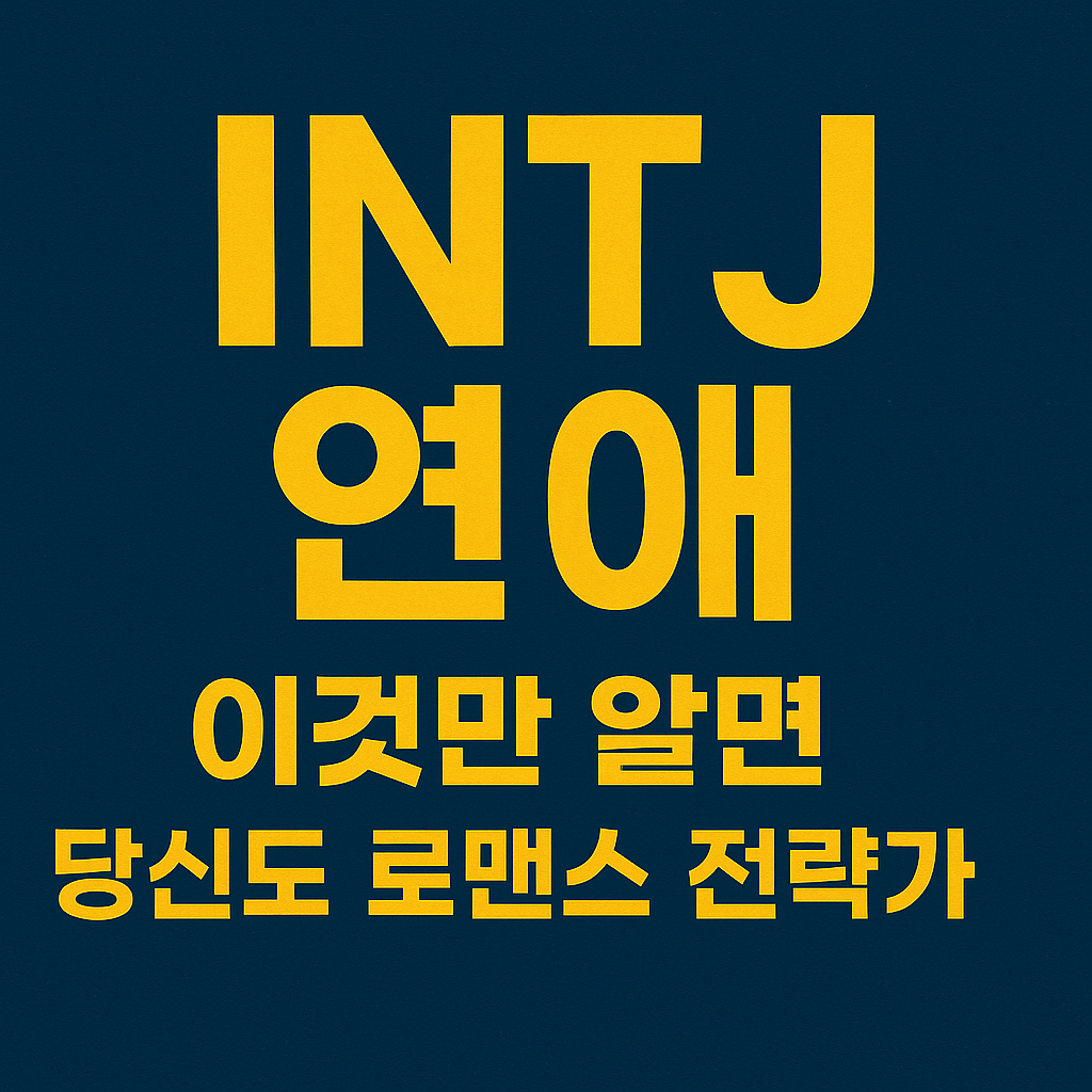 INTJ 연애 섬네일