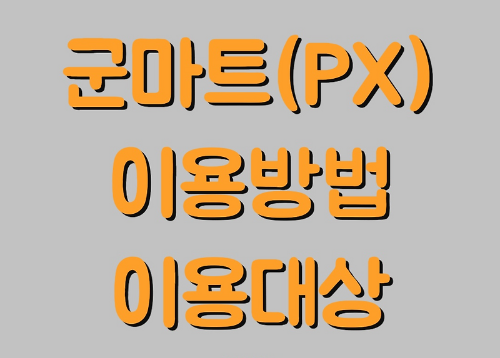 피엑스,PX,국군복지단,군마트,국가유공자,예비군