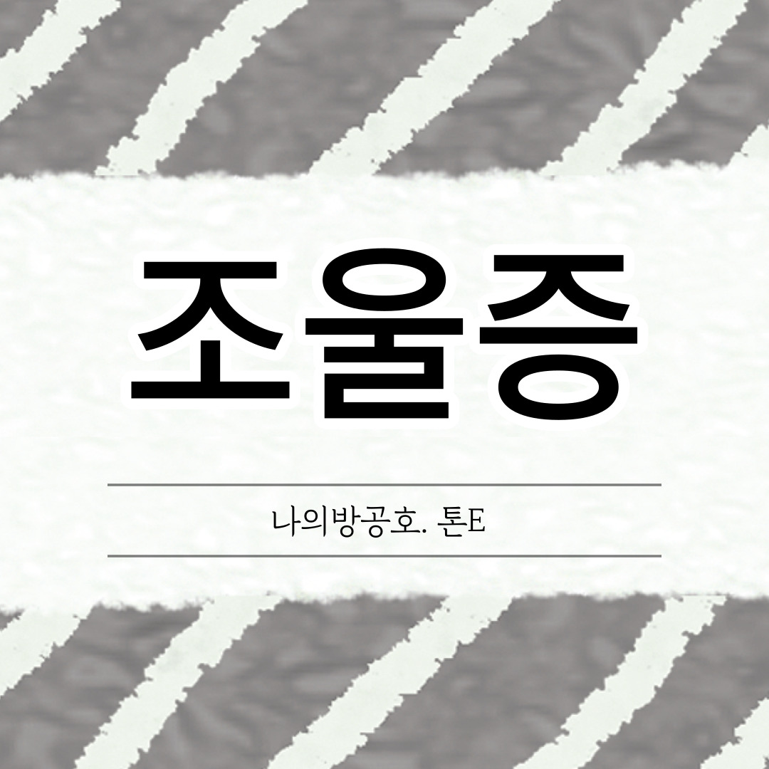 조울증