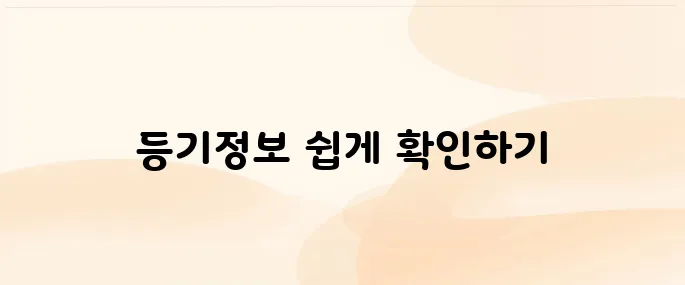 대법원 인터넷등기소 등기열람 발급(부동산, 법인)