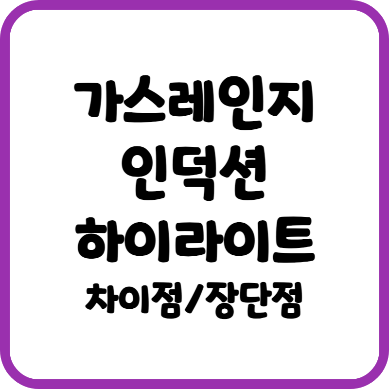 가스레인지, 인덕션, 하이라이트 차이점