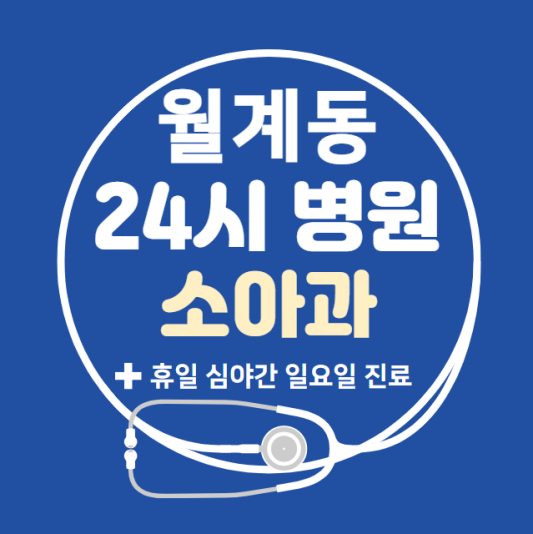 노원구-월계동-24시간-병원-소아과-토요일-야간-일요일-진료-당직병원-찾기