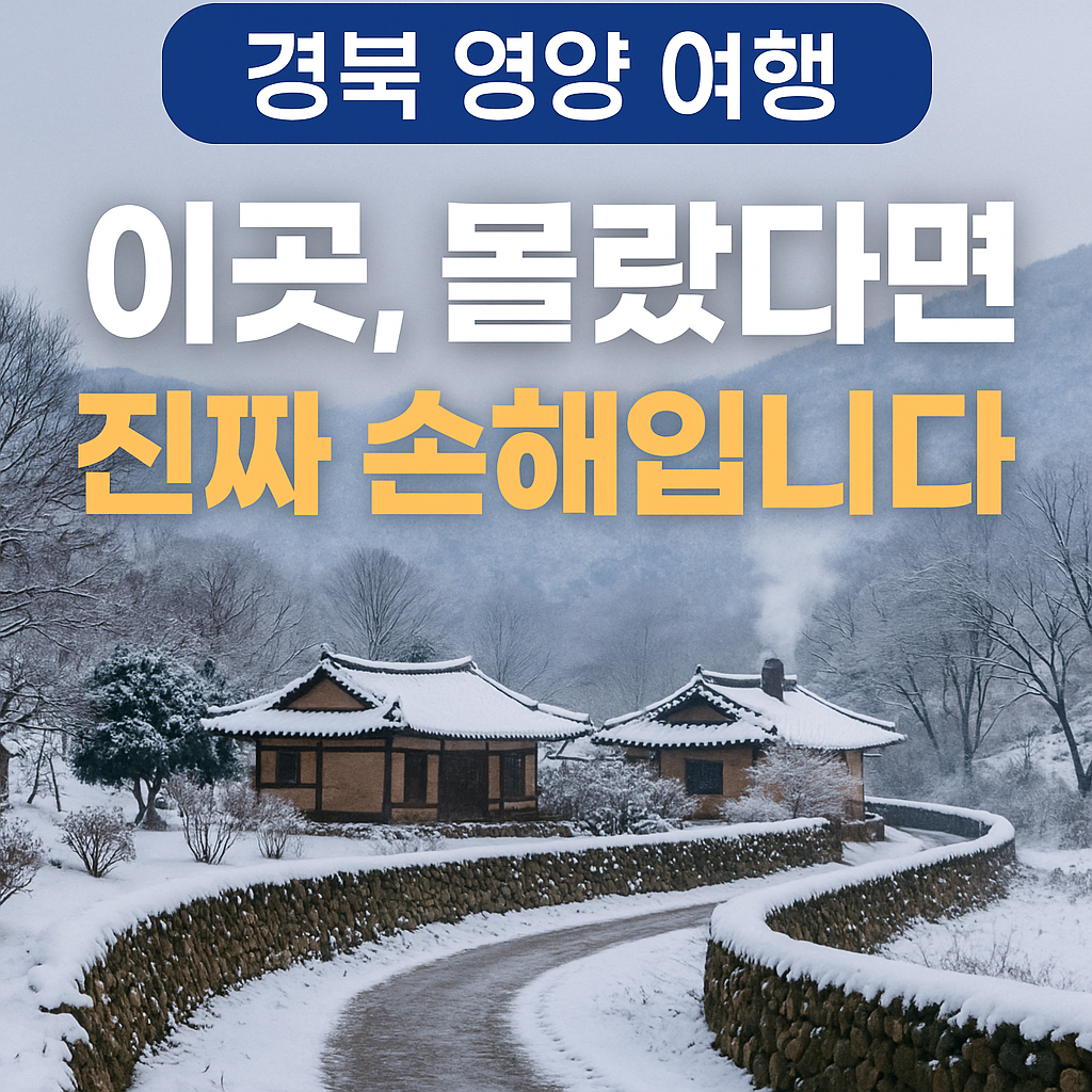 경북 영양 여행 — 이곳, 몰랐다면 진짜 손해입니다
