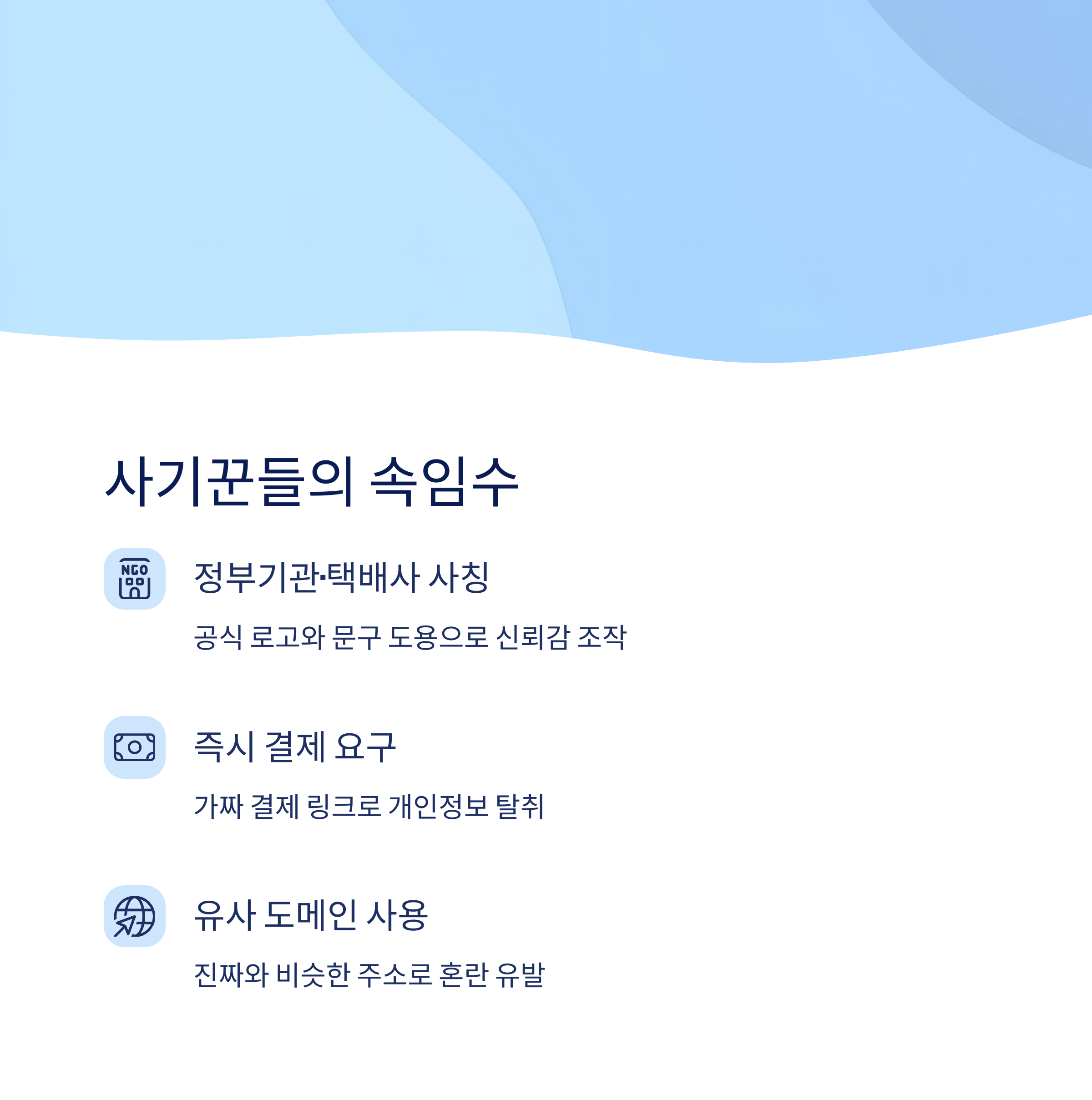 사기 메일의 정체와 수법