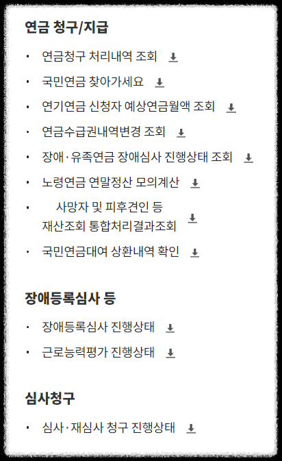 국민연금개인서비스항목