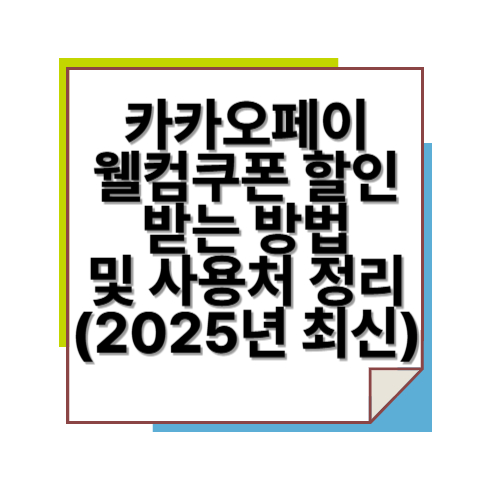 카카오페이 웰컴쿠폰 할인 받는 방법 및 사용처 정리 (2025년 최신)