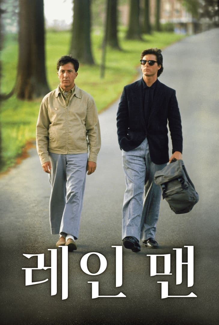 레인맨