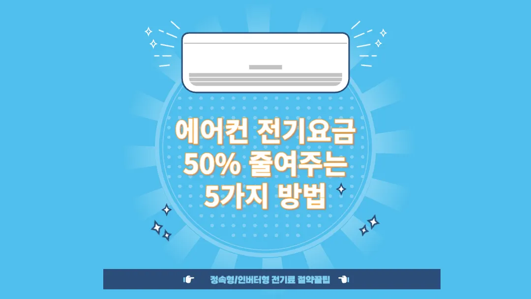 에어컨-전기요금-줄여주는-절약-방법-정속형-인버터-전기세-전력량-계산
