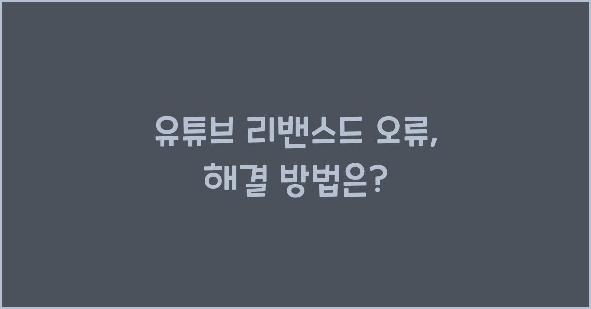 유튜브 리밴스드 오류