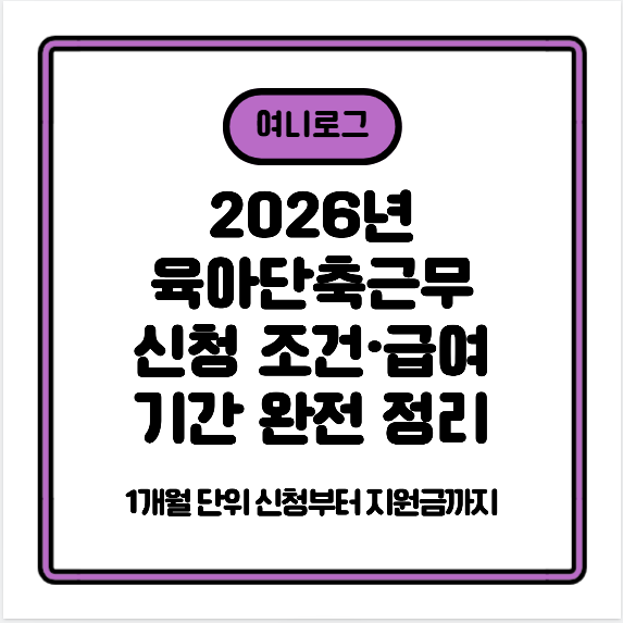 2026년 육아단축근무 신청 조건&middot;급여&middot;기간 완전 정리 &mdash; 1개월 단위 신청부터 지원금까지