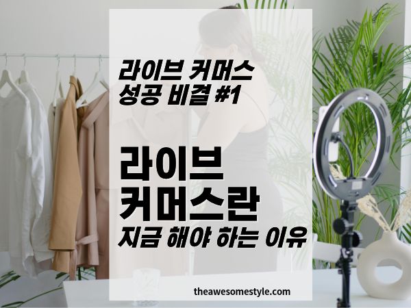 1편. 라이브커머스란 무엇인가 - 지금 반드시 해야 하는 이유