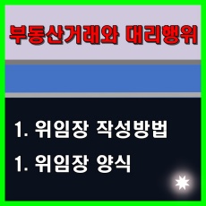 부동산 위임장 작성방법과 위임장 양식