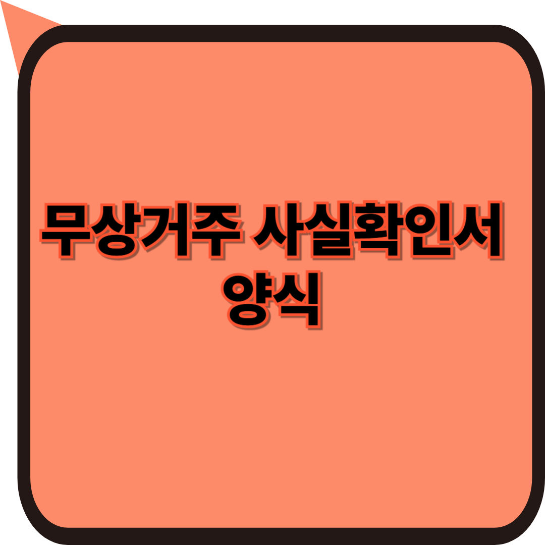무상거주 사실확인서 양식