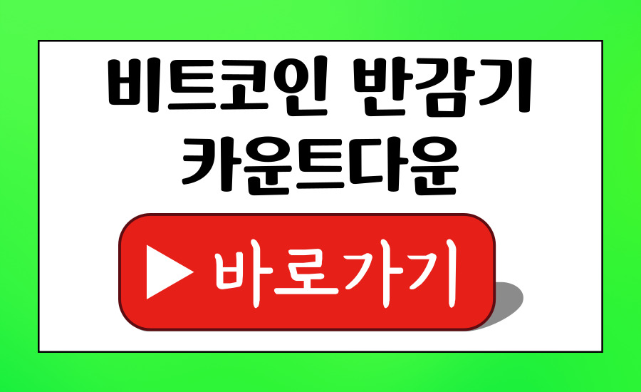 비트코인반감기