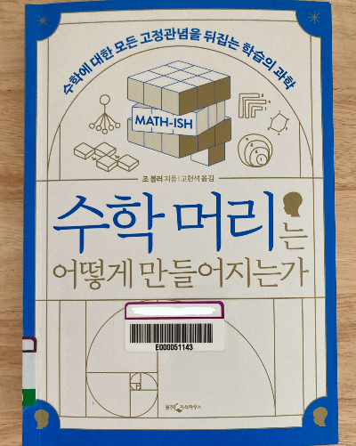 책 소개_수학머리는 어떻게 만들어지는가