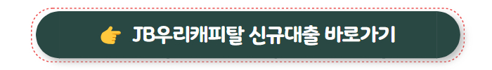 무직자 대출 가능한 곳 JB우리캐피탈 신규대출